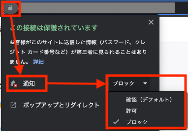 MacChromeの通知ブロック解除.png